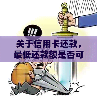 关于信用卡还款，更低还款额是否可以累积，以及这是否会导致逾期。