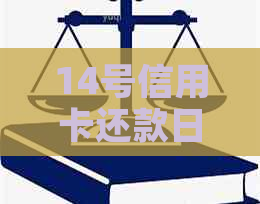 14号信用卡还款日期到了，还钱的单日你准备好了吗？