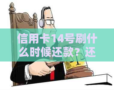 信用卡14号刷什么时候还款？还款日、免息期以及逾期罚息等常见问题解答