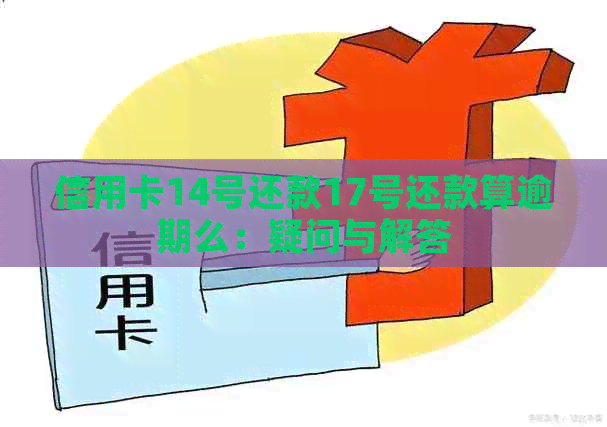 信用卡14号还款17号还款算逾期么：疑问与解答