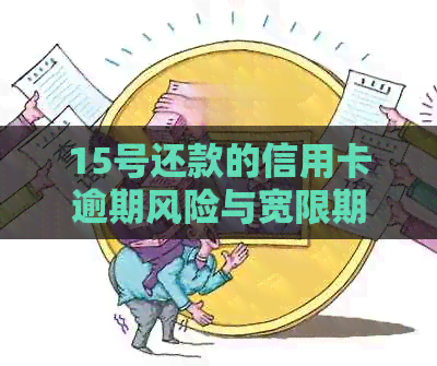 15号还款的信用卡逾期风险与宽限期解读