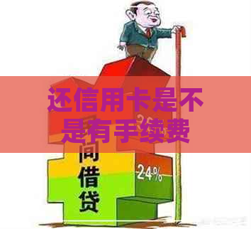 还信用卡是不是有手续费