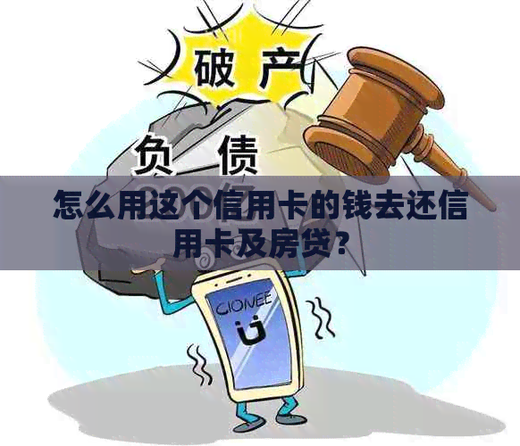 怎么用这个信用卡的钱去还信用卡及房贷？