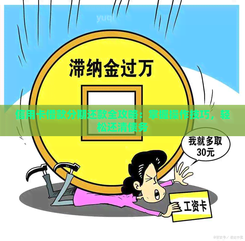 信用卡借款分期还款全攻略：掌握操作技巧，轻松还清债务