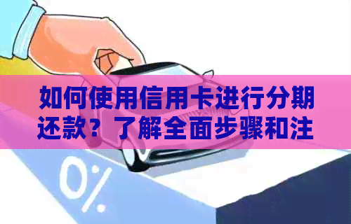 如何使用信用卡进行分期还款？了解全面步骤和注意事项