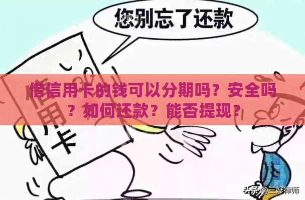 借信用卡的钱可以分期吗？安全吗？如何还款？能否提现？