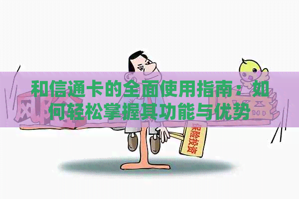 和信通卡的全面使用指南：如何轻松掌握其功能与优势