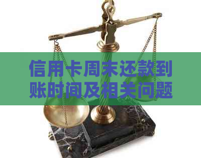 信用卡周末还款到账时间及相关问题解答