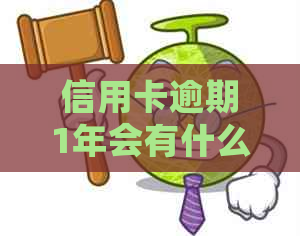 信用卡逾期1年会有什么严重后果？如何避免信用受损？