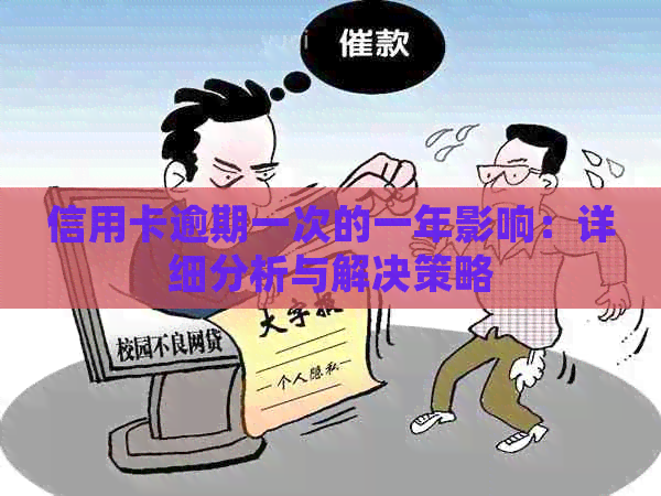 信用卡逾期一次的一年影响：详细分析与解决策略