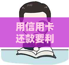 用信用卡还款要利息吗？怎么算？现在还信用卡要还利息吗？多少？