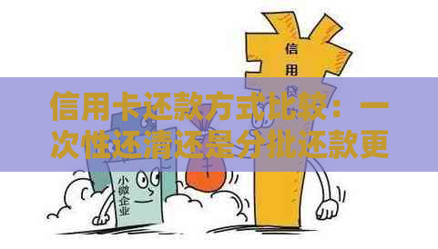 信用卡还款方式比较：一次性还清还是分批还款更划算？