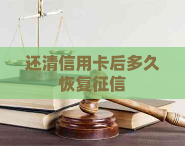 还清信用卡后多久恢复