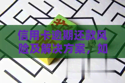 信用卡逾期还款风险及解决方案，如何避免绑定卡片导致资金紧张