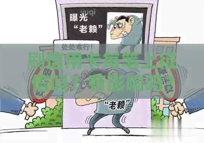 刷信用卡每笔上吗？有影响吗？真的吗？有记录吗？每次都会上吗？