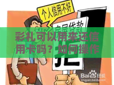 彩礼可以用来还信用卡吗？如何操作？还款需要注意哪些事项？