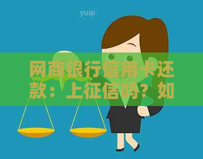 网商银行信用卡还款：上吗？如何查看？是否显示？手续费？