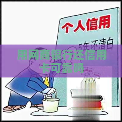 用网商银行还信用卡可靠吗