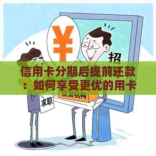 信用卡分期后提前还款：如何享受更优的用卡策略和手续费减免