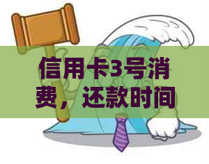 信用卡3号消费，还款时间是什么时候？如何查询信用卡账单和还款日期？