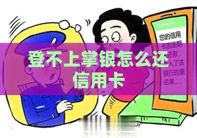 登不上掌银怎么还信用卡