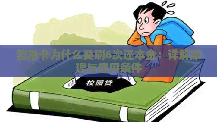 信用卡为什么要刷6次还本金：详解原理与使用条件