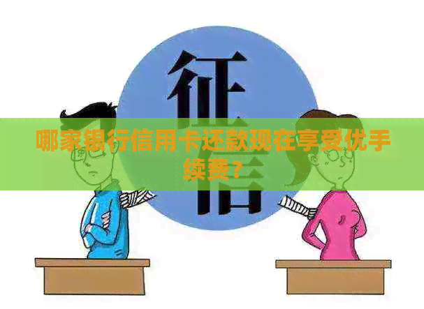 哪家银行信用卡还款现在享受优手续费？