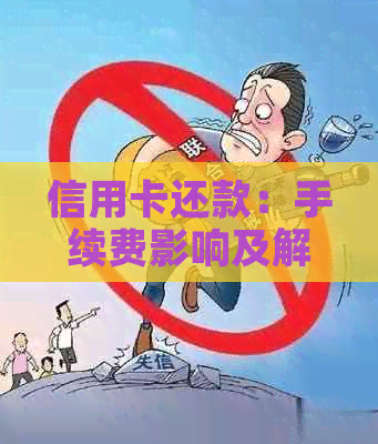 信用卡还款：手续费影响及解决方案