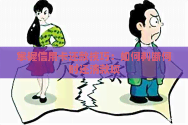 掌握信用卡还款技巧：如何判断何时还清款项