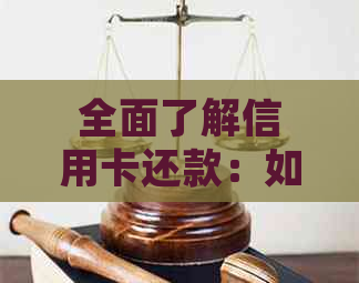 全面了解信用卡还款：如何判断已还清款项并恢复信用额度