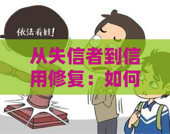 从失信者到信用修复：如何脱离黑名单并进行还款