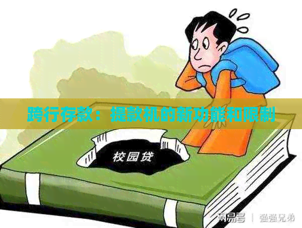 跨行存款：提款机的新功能和限制