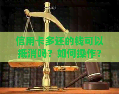 信用卡多还的钱可以抵消吗？如何操作？