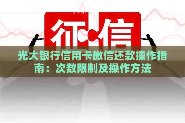 光大银行信用卡微信还款操作指南：次数限制及操作方法