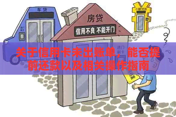 关于信用卡未出账单，能否提前还款以及相关操作指南