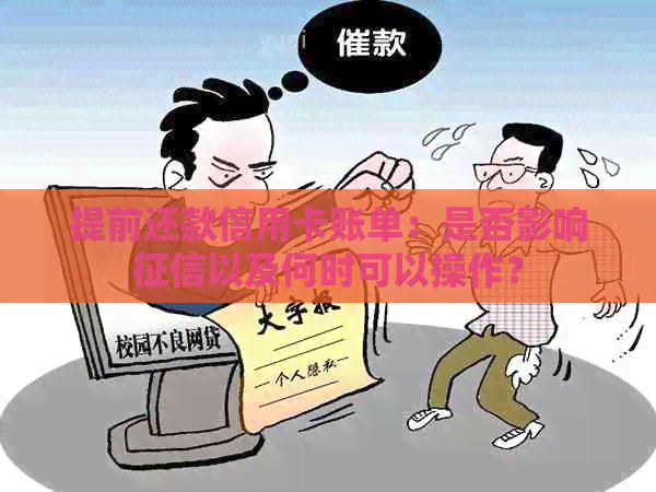 提前还款信用卡账单：是否影响以及何时可以操作？