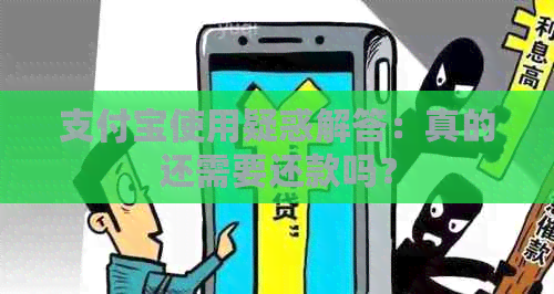 支付宝使用疑惑解答：真的还需要还款吗？