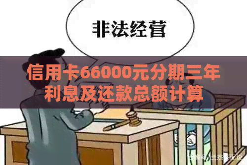 信用卡66000元分期三年利息及还款总额计算