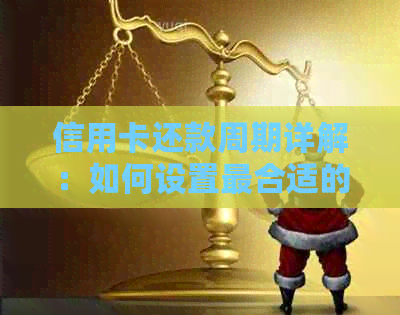 信用卡还款周期详解：如何设置最合适的还款时间