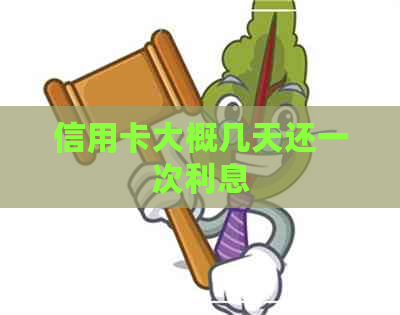 信用卡大概几天还一次利息