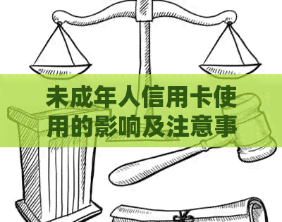 未成年人信用卡使用的影响及注意事项：是否合法？如何避免不良信用记录？