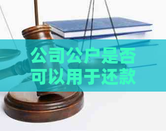 公司公户是否可以用于还款信用卡？如何操作？这里有全面解答！