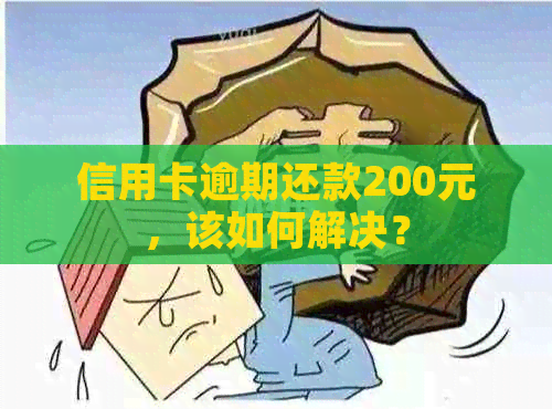 信用卡逾期还款200元，该如何解决？