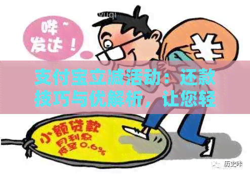 支付宝立减活动：还款技巧与优解析，让您轻松省心！