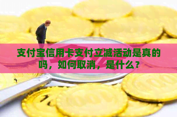 支付宝信用卡支付立减活动是真的吗，如何取消，是什么？