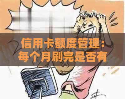 信用卡额度管理：每个月刷完是否有利于信用和还款？