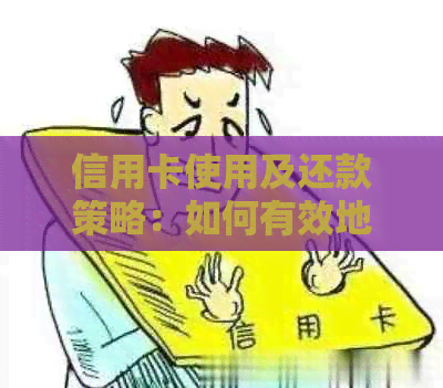 信用卡使用及还款策略：如何有效地管理每月的消费？