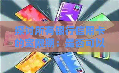 探讨所有银行信用卡的宽限期：是否可以推几天还款？