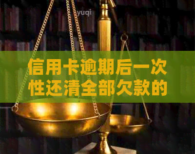 信用卡逾期后一次性还清全部欠款的办理方法及注意事项