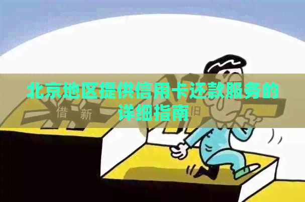 北京地区提供信用卡还款服务的详细指南